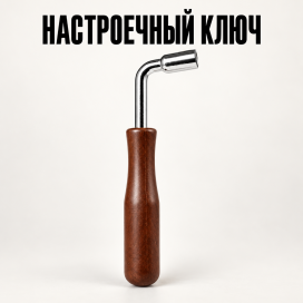 Настроечный ключ с деревянной рукояткой.png